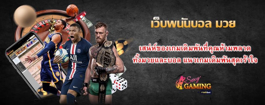 เว็บพนันบอล มวย เสน่ห์ของเกมเดิมพันที่คุณห้ามพลาด ทั้งมวยและบอล แนวเกมเดิมพันสุดเร้าใจ